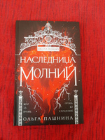 Наследница молний | Пашнина Ольга Олеговна #3, Элеонора Х.