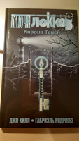 Ключи Локков. Том 3. Корона Теней | Хилл Джо, Родригес Габриэль #4, Анастасия С.