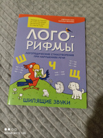 Лого-рифмы. Логопедические стихотворения при нарушениях речи. Шипящие звуки | Иванова Наталья Владимировна, Сон Светлана Леонидовна #7, Катерина Я.