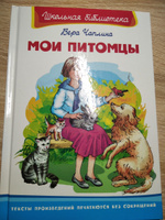 Внеклассное чтение. Мои питомцы | Чаплина Вера #3, Зоя Г.