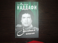 Зелёная книга | Каддафи Муаммар #1, Олег Т.