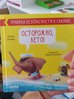 Правила безопасности в сказках. Осторожно, лето! | Ульева Елена Александровна #6, Афанасьева Евгения