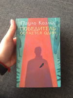 Победитель остается один | Коэльо Пауло #5, Валерия В.