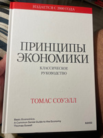 Принципы экономики. Классическое руководство | Соуэлл Томас #2, Илья Х.