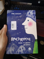 Простодурсен. Зима от начала до конца | Белсвик Руне #4, Александра Б.