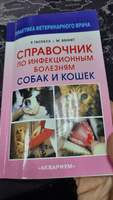 Справочник по инфекционным болезням собак и кошек. Гаскелл Розалинд М., Беннет Малькольм | Гаскелл Розалинд М., Беннет Малькольм #6, Любовь С.