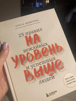 На уровень выше. 25 правил вежливых и успешных людей | Шевелева Ольга Владимировна #3, Оксана Э.