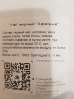 Чай черный листовой Хвойный натуральный с шишками и почками сосны 100гр. / шиповник, хвоя, клюква #47, Виктория G