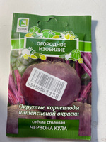 Семена Свекла столовая "Червона Кула", 3 гр, для дома, дачи и огорода, в открытый грунт, овощи из семян. #36, Милена К.