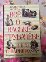 Всё о Ваське Трубачёве и его товарищах | Осеева Валентина Александровна #4, Людмила Р.