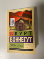 Сирены Титана | Воннегут Курт #7, Илья Б.