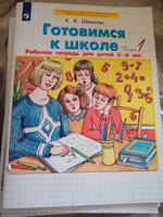 Готовимся к школе. Рабочая тетрадь для детей 5-6 лет. Часть 1 | Шевелев Константин Валерьевич #3, Евгений Б.