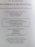 Космическая Литургия. Миросозерцание Максима Исповедника. | фон Бальтазар Ханс Урс #3, Елена К.