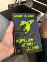 Искусство легких касаний | Пелевин Виктор Олегович #16, Артём Щ.