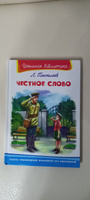 Внеклассное чтение. Леонид Пантелеев Честное слово. Издательство Омега. Книга для детей, развитие мальчиков и девочек | Пантелеев Леонид #7, Юлия В.