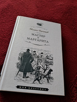 Мастер и Маргарита | Булгаков Михаил Афанасьевич #8, Ольга В.