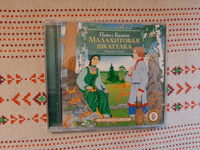 Малахитовая шкатулка (Аудиокнига на 1 CD-МР3) | Бажов Павел Петрович #8, Алексей Н.