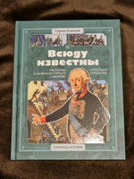 Всюду известны Алексеев С.П. серия Страницы Истории Детская литература книги для детей 6+ | Алексеев Сергей Петрович #4, Валерия К.