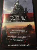 Хроники хищных городов. Книга 1. Смертные машины | Рив Филип #3, Vladimir Popov