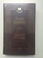 Одесские рассказы | Бабель Исаак #3, Е