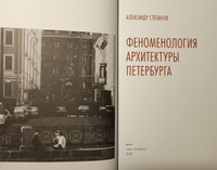 Книга Феноменология архитектуры Петербурга. Александр Степанов | Степанов Александр Викторович #4, Мария О.