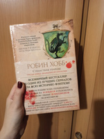 Сага о Видящих. Книга 3. Странствия убийцы | Хобб Робин #1, Алиса С.