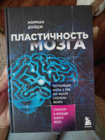 Пластичность мозга. Потрясающие факты о том, как мысли способны менять структуру и функции нашего мозга Психология | Дойдж Норман #8, Александра Ш.