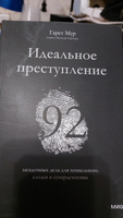 Идеальное преступление: 92 загадочных дела для гениального злодея и супердетектива | Мур Гарет #8, Белоусова Алёна