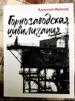 Горнозаводская цивилизация | Иванов Алексей Викторович #8, Павел Л.