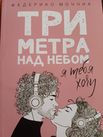 Три метра над небом. Я тебя хочу | Моччиа Федерико #7, Екатерина С.