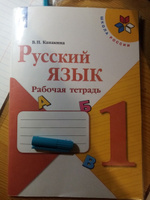 Канакина Русский язык 1 кл.Рабочая тетрадь | Канакина Валентина Павловна #6, Елена С.