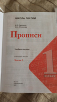 Прописи. 1 класс. Часть 2. ФГОС | Горецкий Всеслав Гаврилович, Федосова Нина Алексеевна #7, Марина Г.