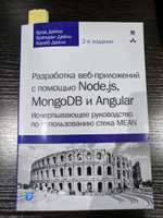 Разработка веб-приложений с помощью Node.js, MongoDB и Angular. Исчерпывающее руководство по использованию стека MEAN | Дейли Брендан, Дейли Брэд #2, Алексей Л.