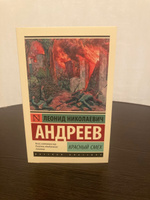 Красный смех. Андреев Леонид Николаевич | Андреев Леонид Николаевич #8, Александр Е.