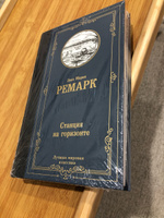 Станция на горизонте | Ремарк Эрих Мария #5, Инна Е.