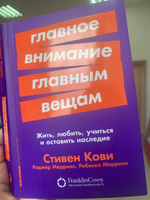 Главное внимание главным вещам: Жить, любить, учиться и оставить наследие / Книги по саморазвитию и личной эффективности / Стивен Кови, Ребекка Меррилл, Роджер Меррилл | Кови Стивен Р., Меррилл Ребекка Р. #7, Наталья К.