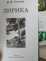 Лирика. Ф.И.Тютчев. Школьная программа | Тютчев Федор Иванович #5, Гунько Eлена Николаевна