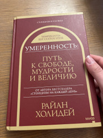 Умеренность: Путь к свободе, мудрости и величию | Холидей Райан #6, Татьяна Б.