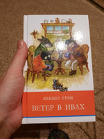 Ветер в ивах. Внеклассное чтение. Школьная программа | Грэм Кеннет #6, Роман С.