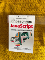 Справочник JavaScript. Кратко, быстро, под рукой, 2-е издание | Никольский А. П., Дубовик Е. В. #8, Игорь М.