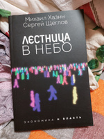 Лестница в небо. Диалоги о власти, карьере и мировой элите | Хазин Михаил Леонидович, Щеглов Сергей Игоревич #8, Светлана Ю.