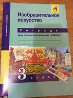 Изобразительное искусство. Тетрадь для самостоятельной работы. 3 класс | Кашекова Ирина Эмильевна, Кашеков Александр Львович #1, Юлия Г.