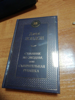 Странник по звездам, или Смирительная рубашка | Лондон Джек #2, Наташа Я.