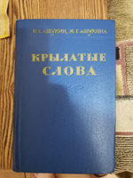 Крылатые слова | Ашукин Николай Сергеевич, Ашукина Мария Григорьевна #3, Leli