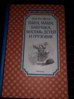 Папа, мама, бабушка, восемь детей и грузовик | Вестли Анне-Катрине #6, Эльвира М.