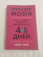 Тренажер мозга: Как развить гибкость мышления за 40 дней / Саморазвитие | Мур Гарет #1, Артем М.