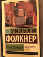 Когда я умирала. | Фолкнер Уильям #5, Шейхназар Х.