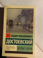 Белые ночи | Достоевский Федор Михайлович #6, Татьяна Я.