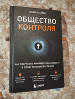 Общество контроля. Как сохранить конфиденциальность в эпоху тотальной слежки | Фасман Джон #1, Евгения