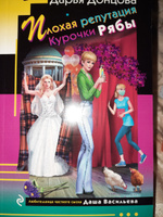 Плохая репутация Курочки Рябы | Донцова Дарья Аркадьевна #1, Яна д.